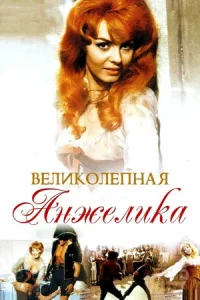 Великолепная Анжелика (1965)